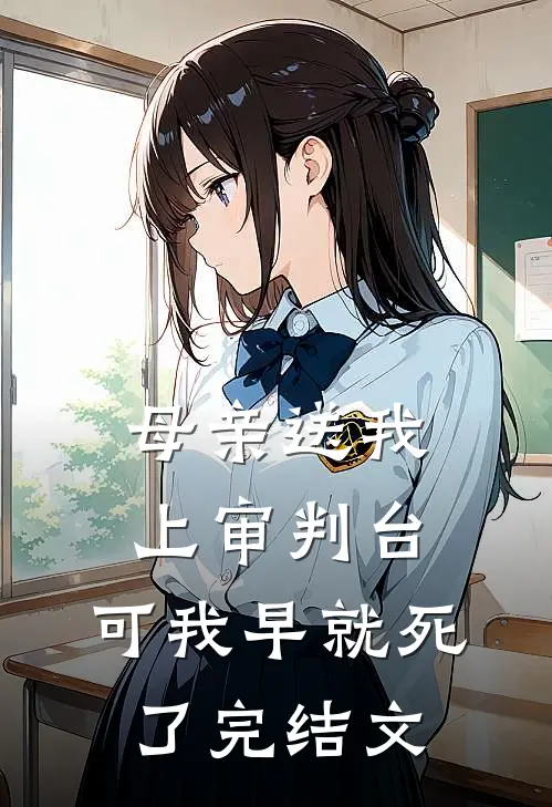 母亲送我上审判台，可我早就死了完结文