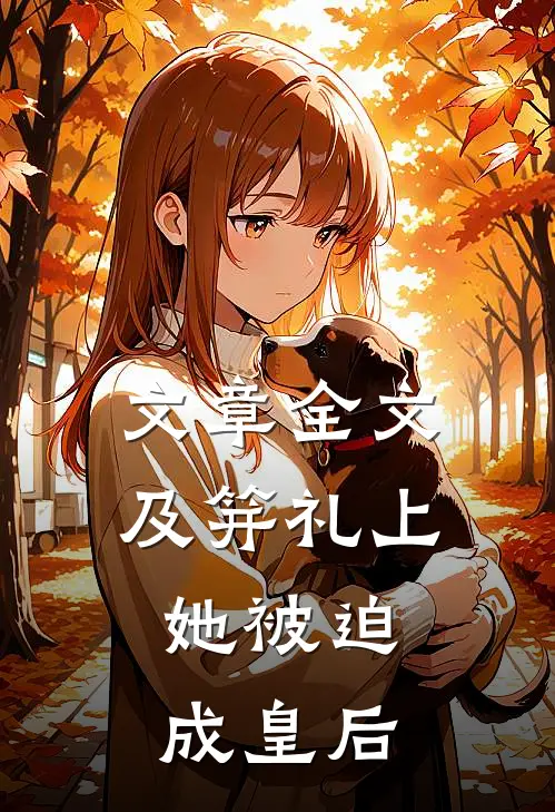 文章全文及笄礼上，她被迫成皇后