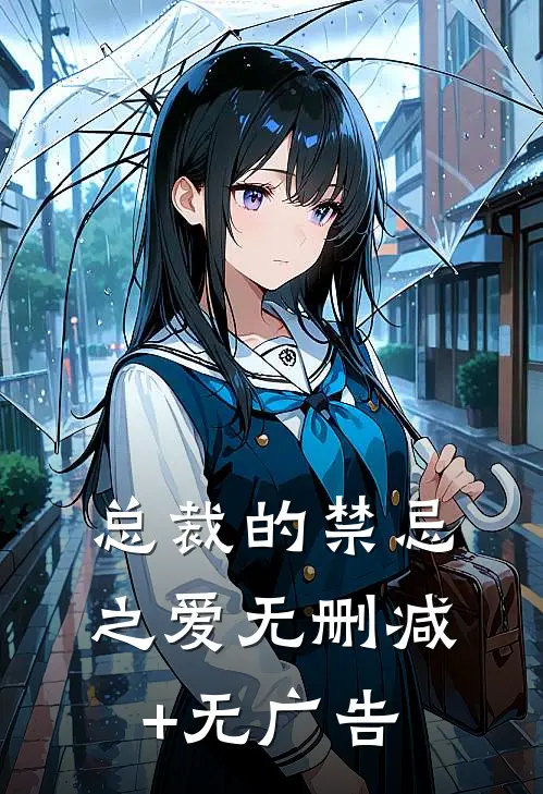 总裁的禁忌之爱无删减+无广告