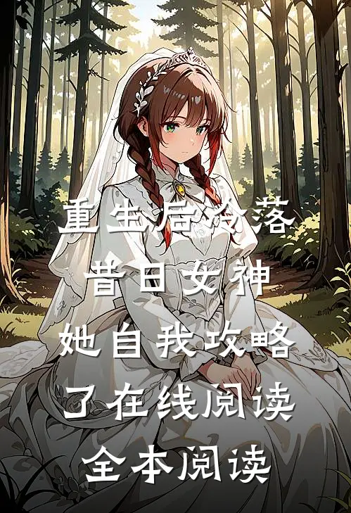 重生后冷落昔日女神，她自我攻略了在线阅读全本阅读