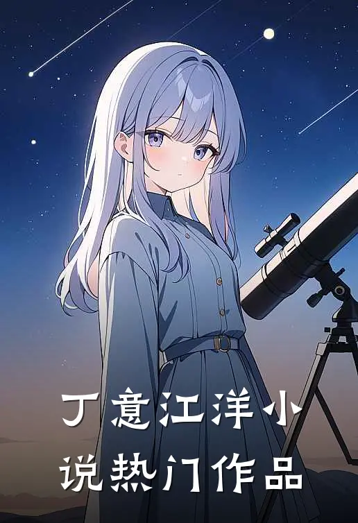 丁意江洋小说热门作品