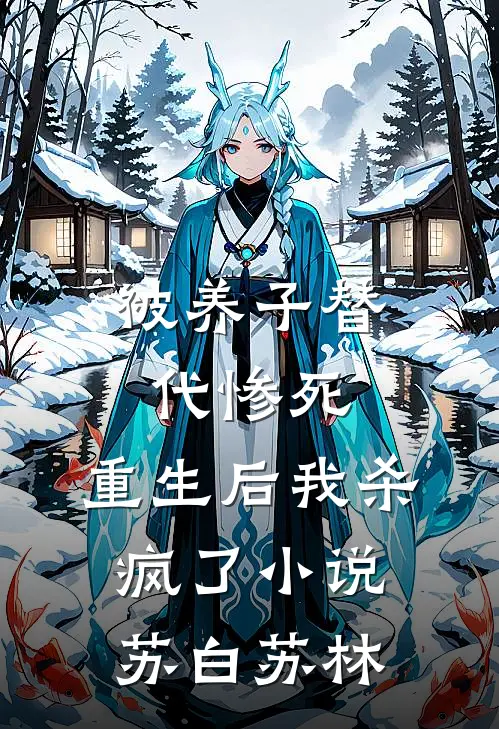 被养子替代惨死，重生后我杀疯了小说苏白苏林