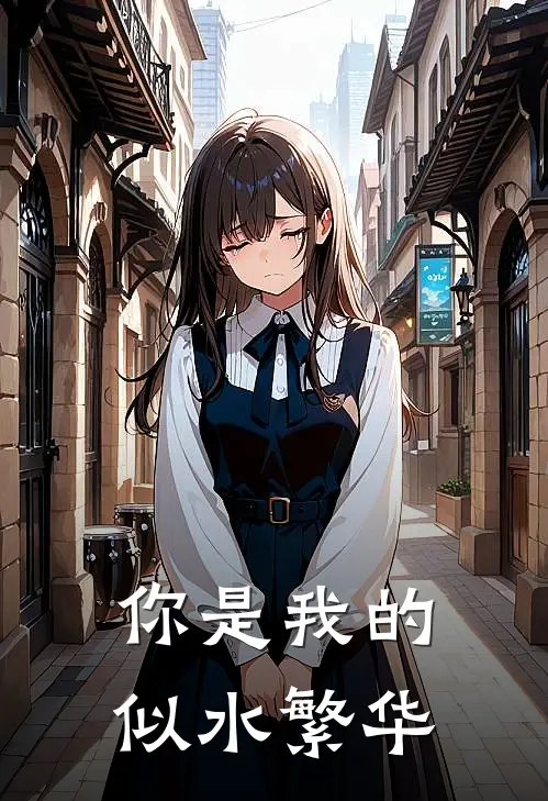 你是我的似水繁华