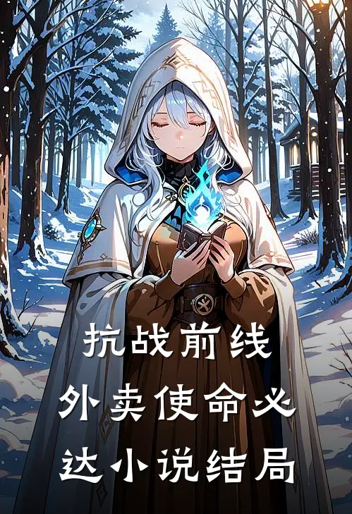抗战前线，外卖使命必达小说结局