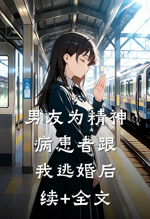 男友为精神病患者跟我逃婚后续+全文