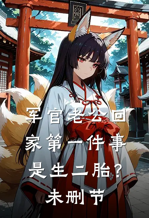 军官老公回家第一件事是生二胎？未删节