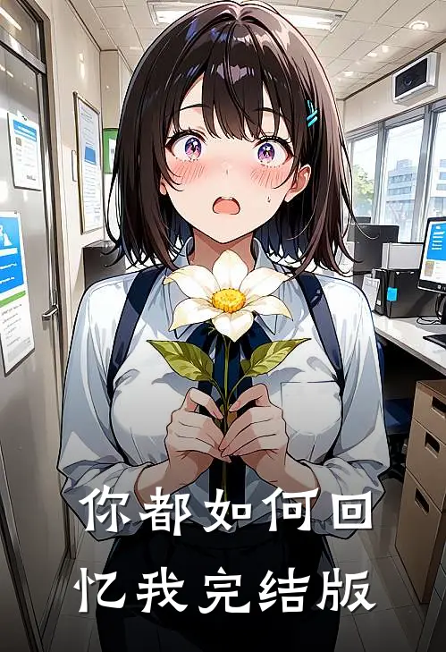你都如何回忆我完结版