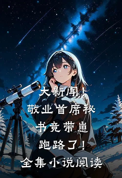 大新闻！敬业首席秘书竟带崽跑路了！全集小说阅读