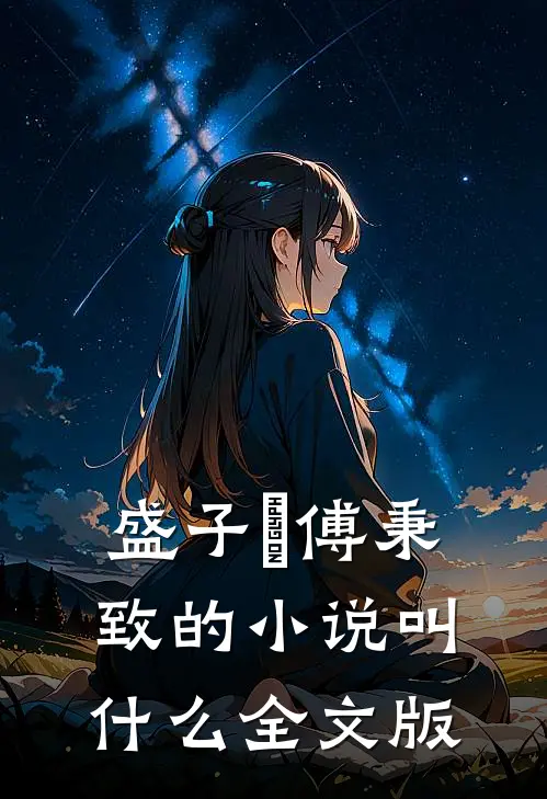 盛子婳傅秉致的小说叫什么全文版