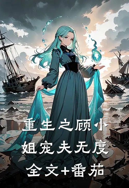 重生之顾小姐宠夫无度全文+番茄