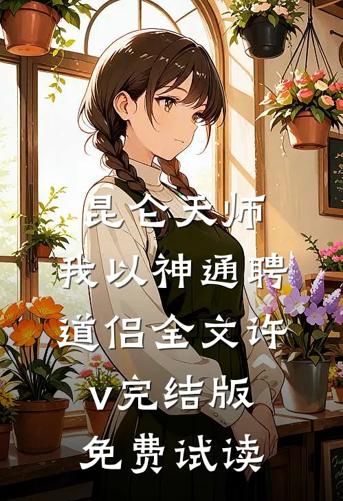 昆仑天师：我以神通聘道侣全文许v完结版免费试读