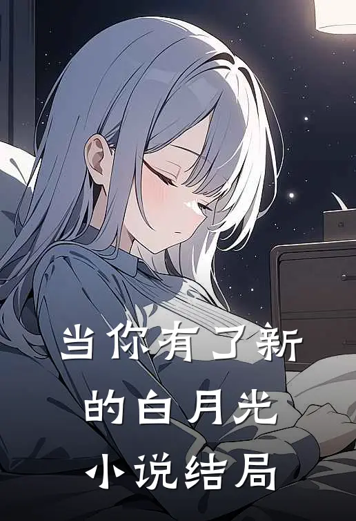 当你有了新的白月光小说结局
