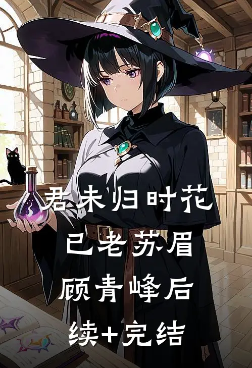 君未归时花已老苏眉顾青峰后续+完结
