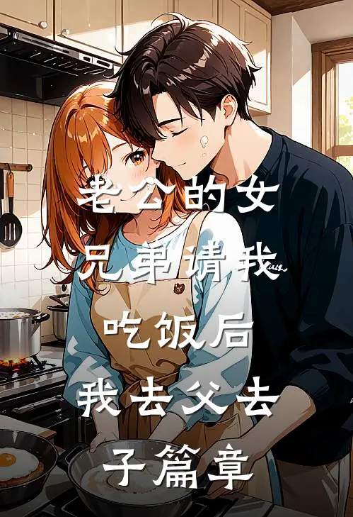 老公的女兄弟请我吃饭后，我去父去子篇章