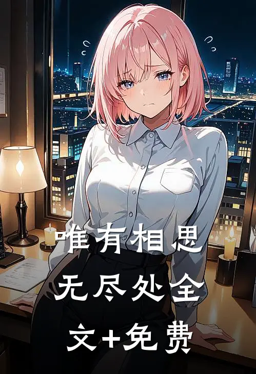 唯有相思无尽处全文+免费