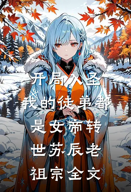 开局入圣，我的徒弟都是女帝转世苏辰老祖宗全文