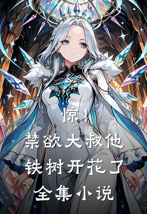 惊！禁欲大叔他铁树开花了全集小说