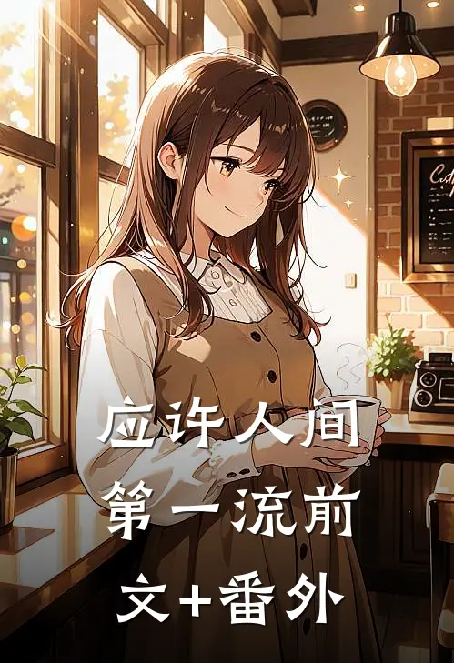 应许人间第一流前文+番外