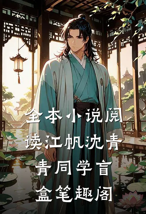 全本小说阅读江帆沈青青同学盲盒笔趣阁