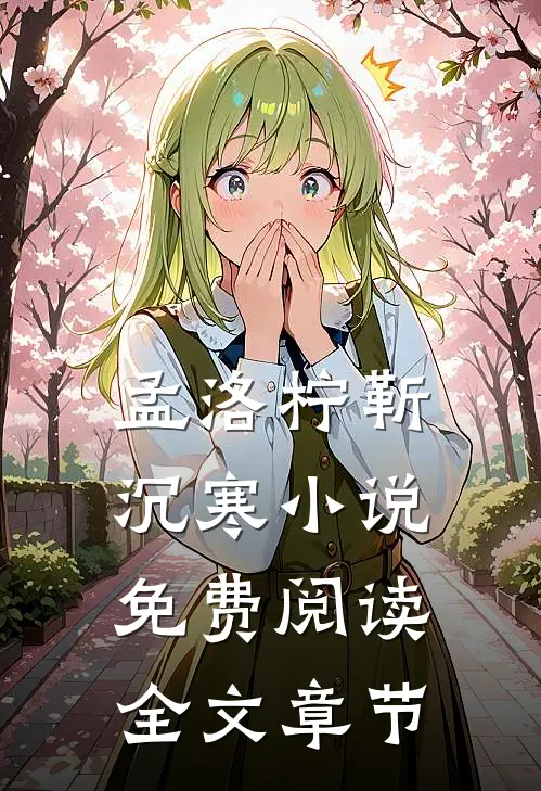 孟洛柠靳沉寒小说免费阅读全文章节