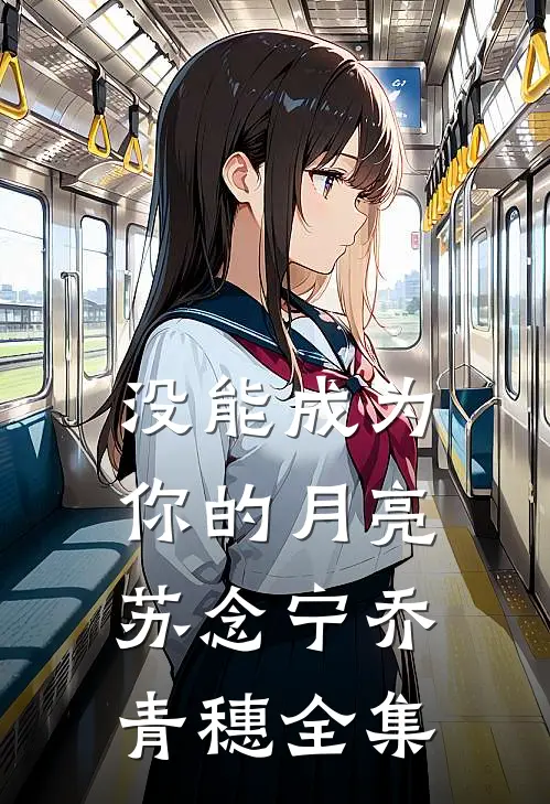 没能成为你的月亮苏念宁乔青穗全集