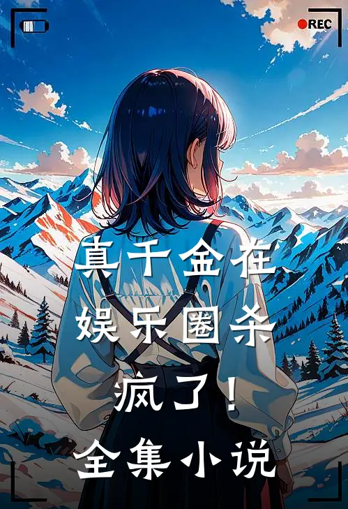 真千金在娱乐圈杀疯了！全集小说