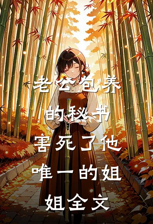 老公包养的秘书，害死了他唯一的姐姐全文