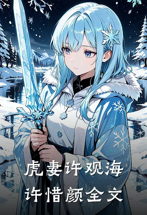 虎妻许观海许惜颜全文