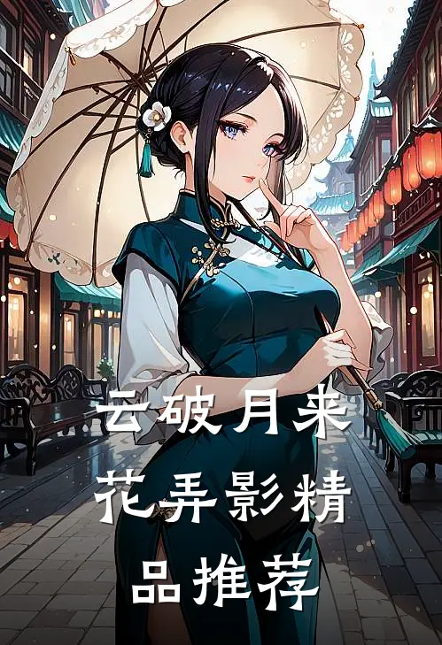 云破月来花弄影精品推荐