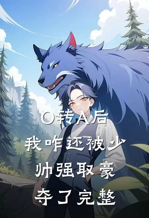 O转A后，我咋还被少帅强取豪夺了完整