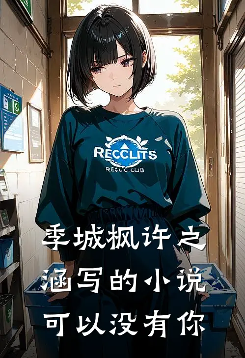 季城枫许之涵写的小说可以没有你