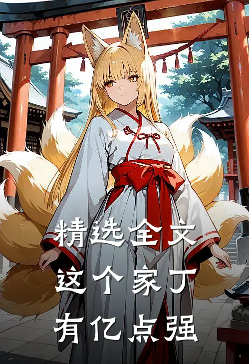 精选全文这个家丁有亿点强