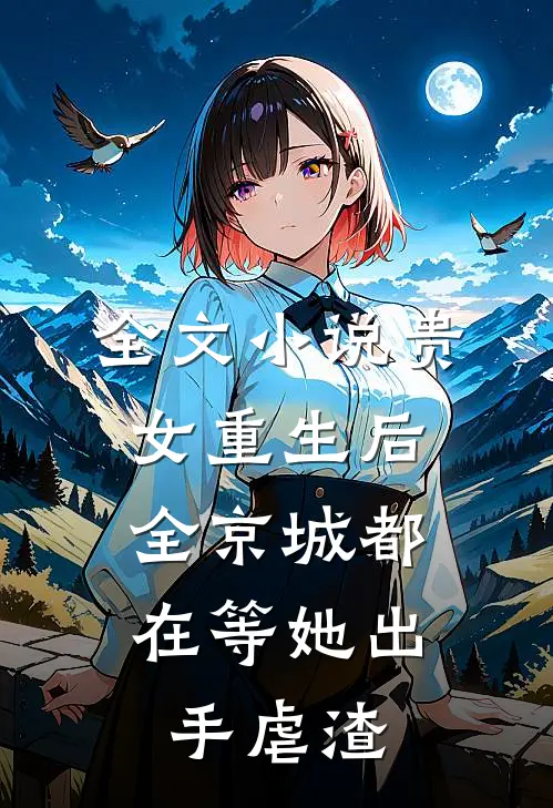 全文小说贵女重生后，全京城都在等她出手虐渣