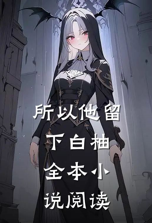 所以他留下白柚全本小说阅读