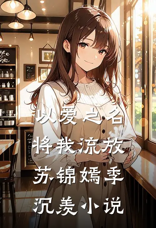 以爱之名将我流放苏锦嫣季沉羡小说