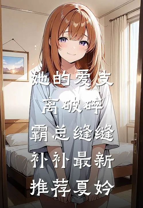 她的爱支离破碎，霸总缝缝补补最新推荐夏妗