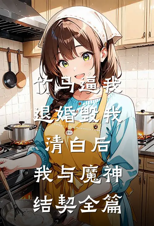 竹马逼我退婚毁我清白后，我与魔神结契全篇