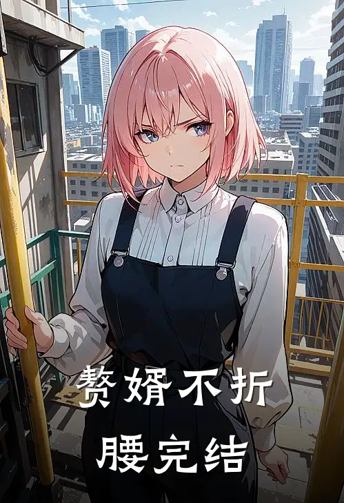 赘婿不折腰完结