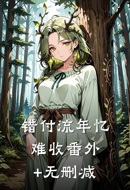 错付流年忆难收番外+无删减