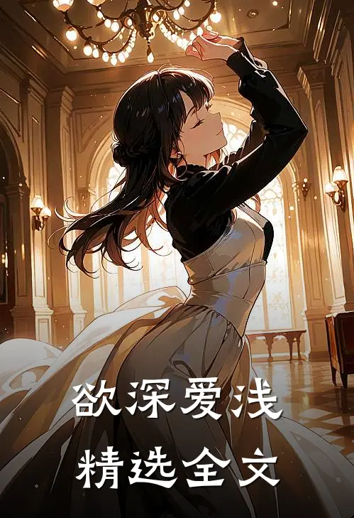 欲深爱浅精选全文
