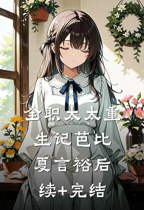 全职太太重生记芭比夏言裕后续+完结