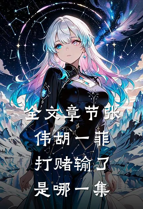 全文章节张伟胡一菲打赌输了是哪一集