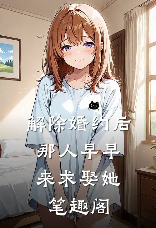 解除婚约后，那人早早来求娶她笔趣阁