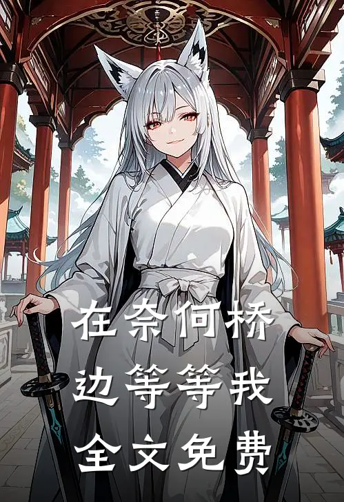 在奈何桥边等等我全文免费