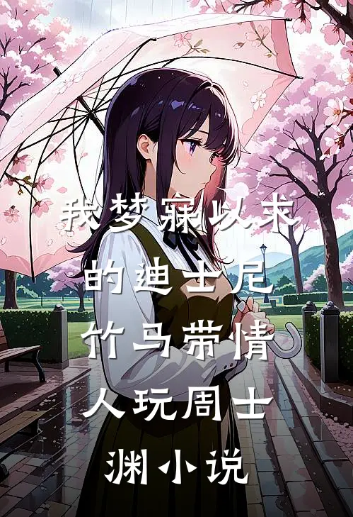 我梦寐以求的迪士尼，竹马带情人玩周士渊小说