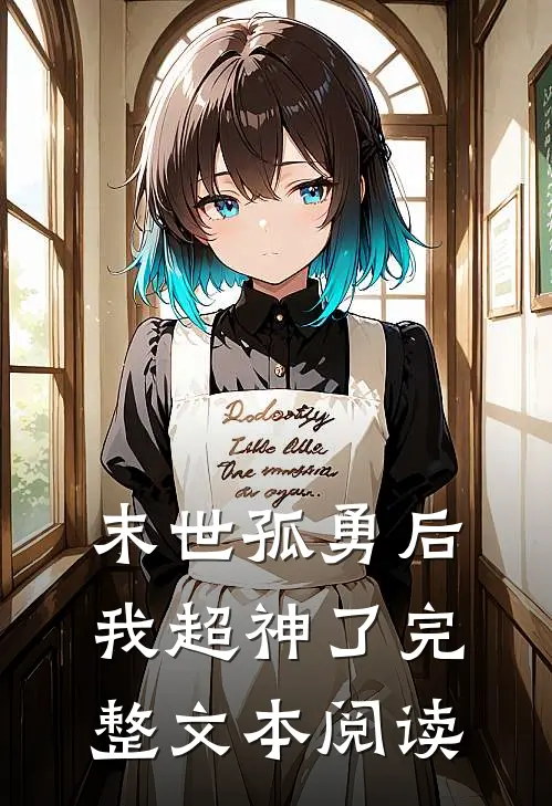 末世孤勇后我超神了完整文本阅读