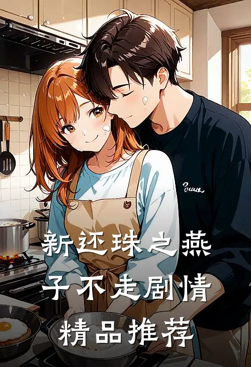 新还珠之燕子不走剧情精品推荐