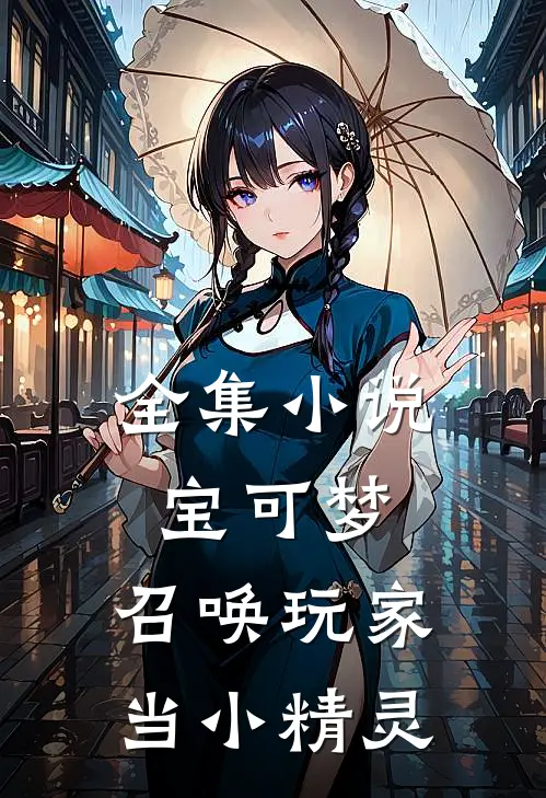 全集小说宝可梦：召唤玩家当小精灵