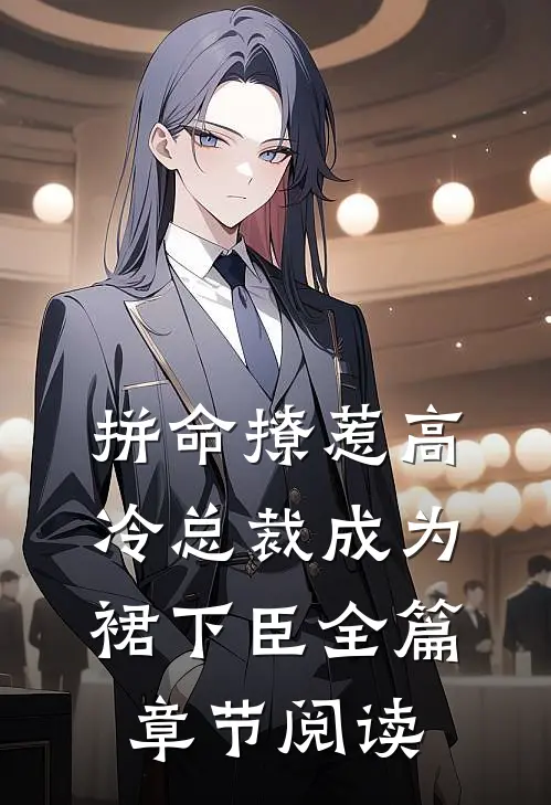 拼命撩惹高冷总裁成为裙下臣全篇章节阅读