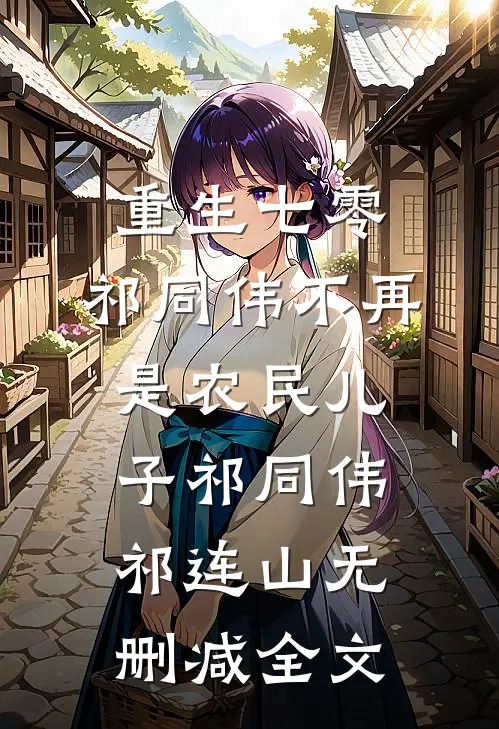 重生七零：祁同伟不再是农民儿子祁同伟祁连山无删减全文